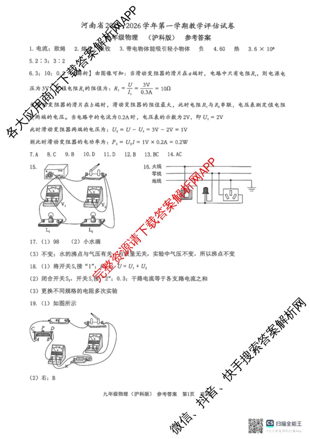 河南省2025-2026学年第一学期教学评估试卷九年级12月（含语文(部编版)、数学(北师大版)、物理等）物理答案
