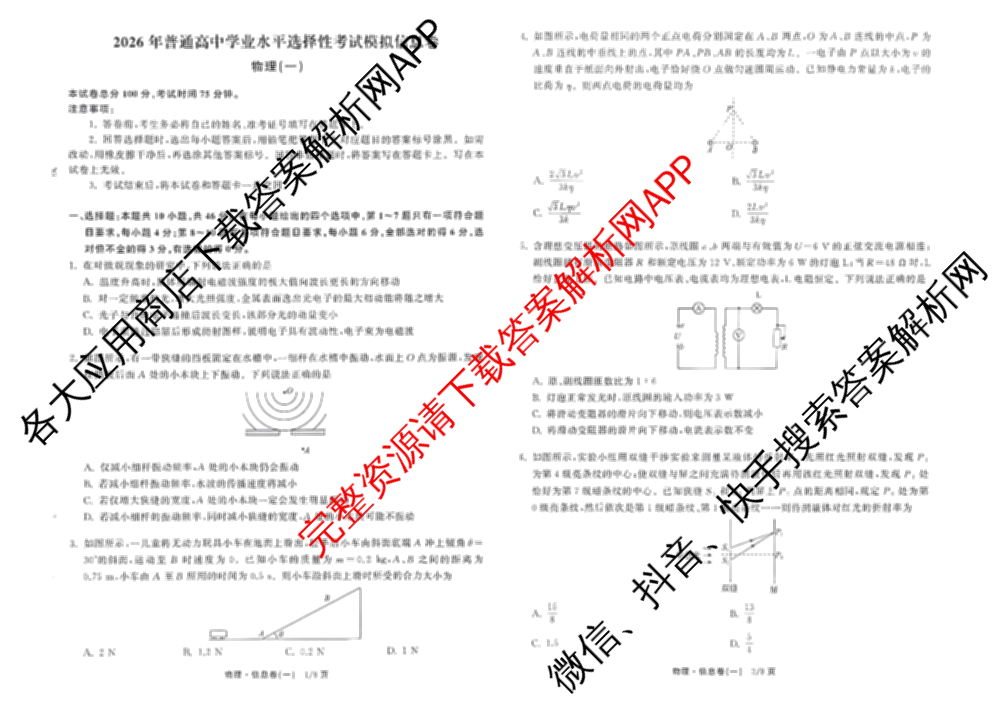 天舟高考衡中同卷2026年普通高等学校招生全国统一考试模拟信息卷(一)1（含数学(无字母)、物理(安徽版)、生物(WY)等34份）物理试题