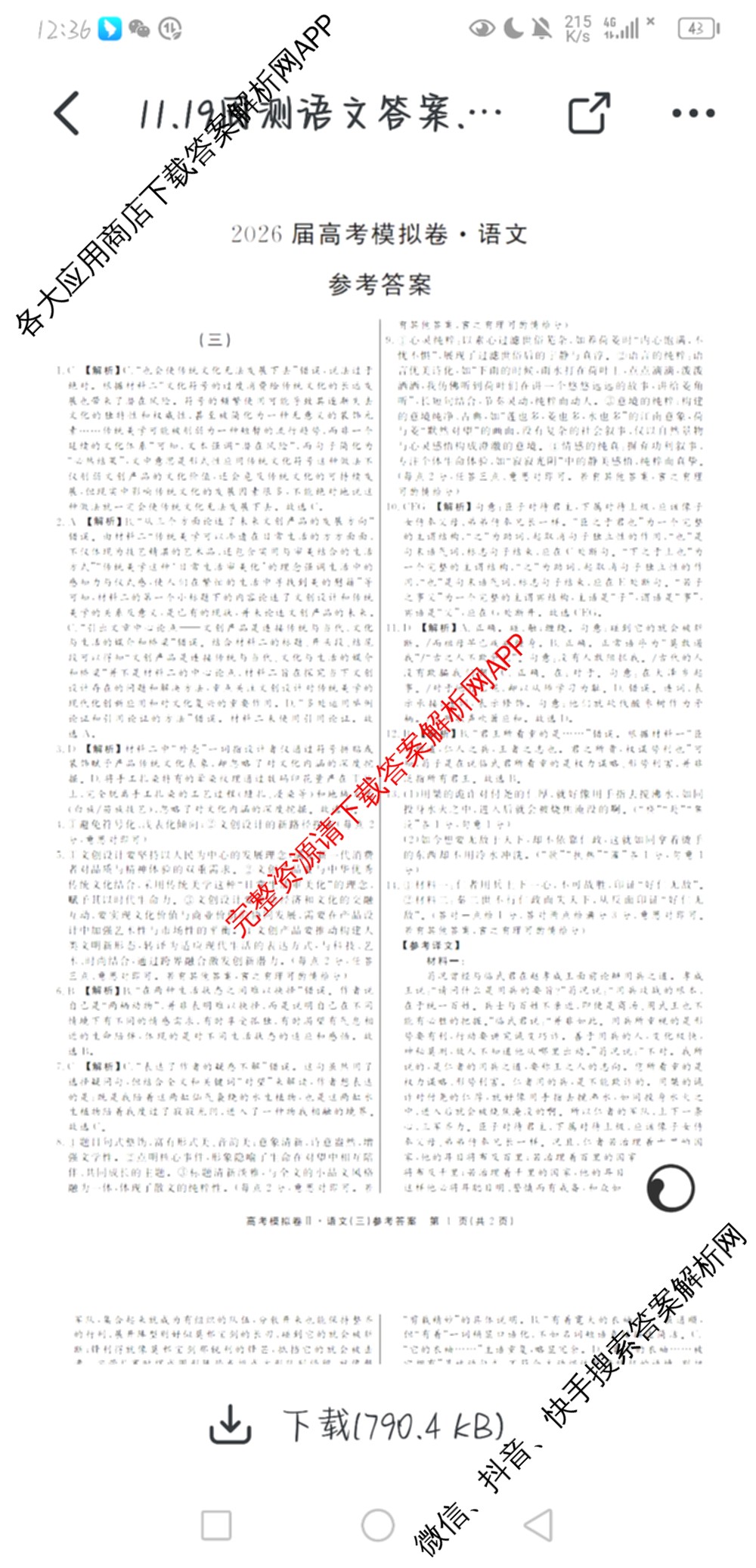 2026届高考模拟卷(三)3试卷及答案汇总（含生物(②) 生物(④) 物理(②)等）语文答案