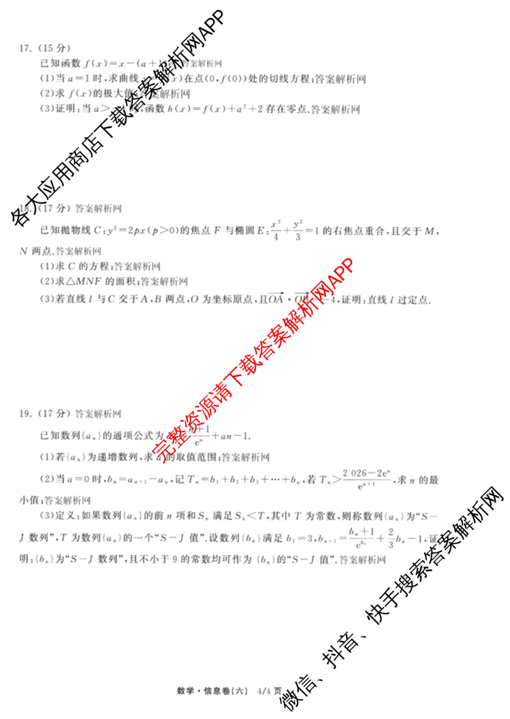 天舟高考衡中同卷2026年普通高等学校招生全国统一考试模拟信息卷(六)6（含化学(山东版)、政治(DB)、物理(山东版)等35份）数学试题