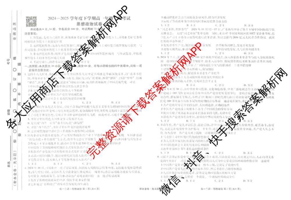 衡水金卷先享题月考卷2024-2025学年度下学期高一年级二调考试试卷及答案汇总（含政治 物理 历史等）政治试题