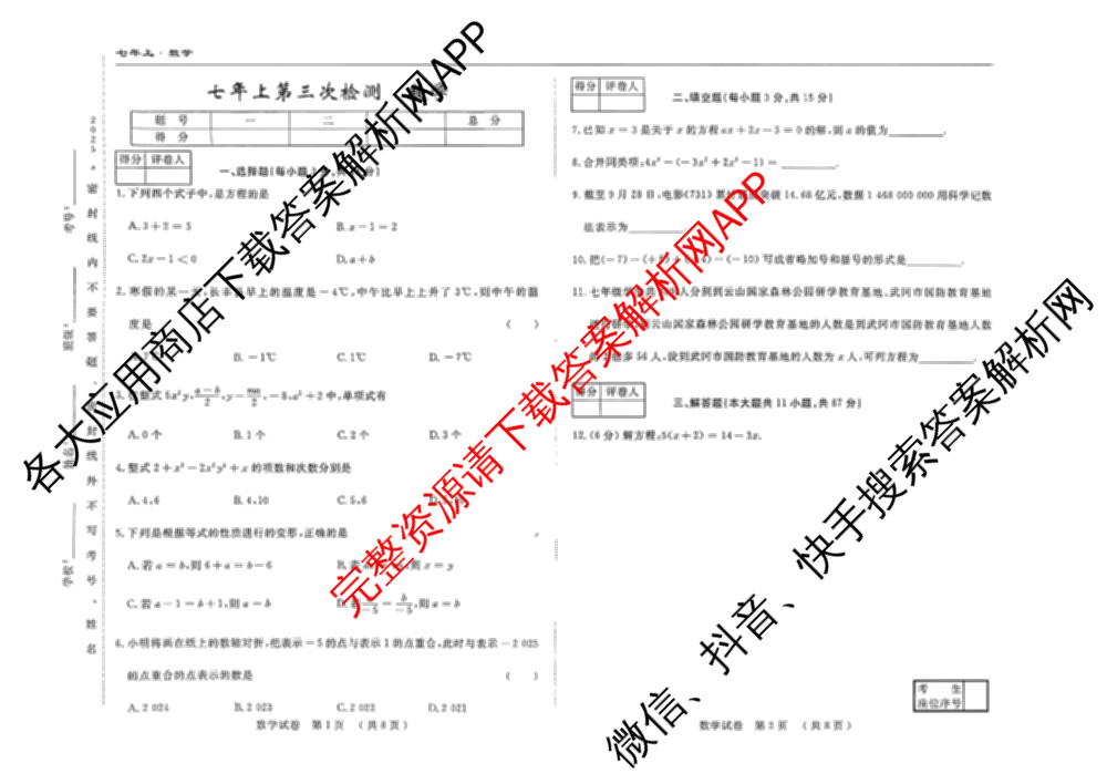 吉林省名校调研系列卷2025-2026学年七年上第三次检测(a)各科答案及试卷（7科全）数学试题