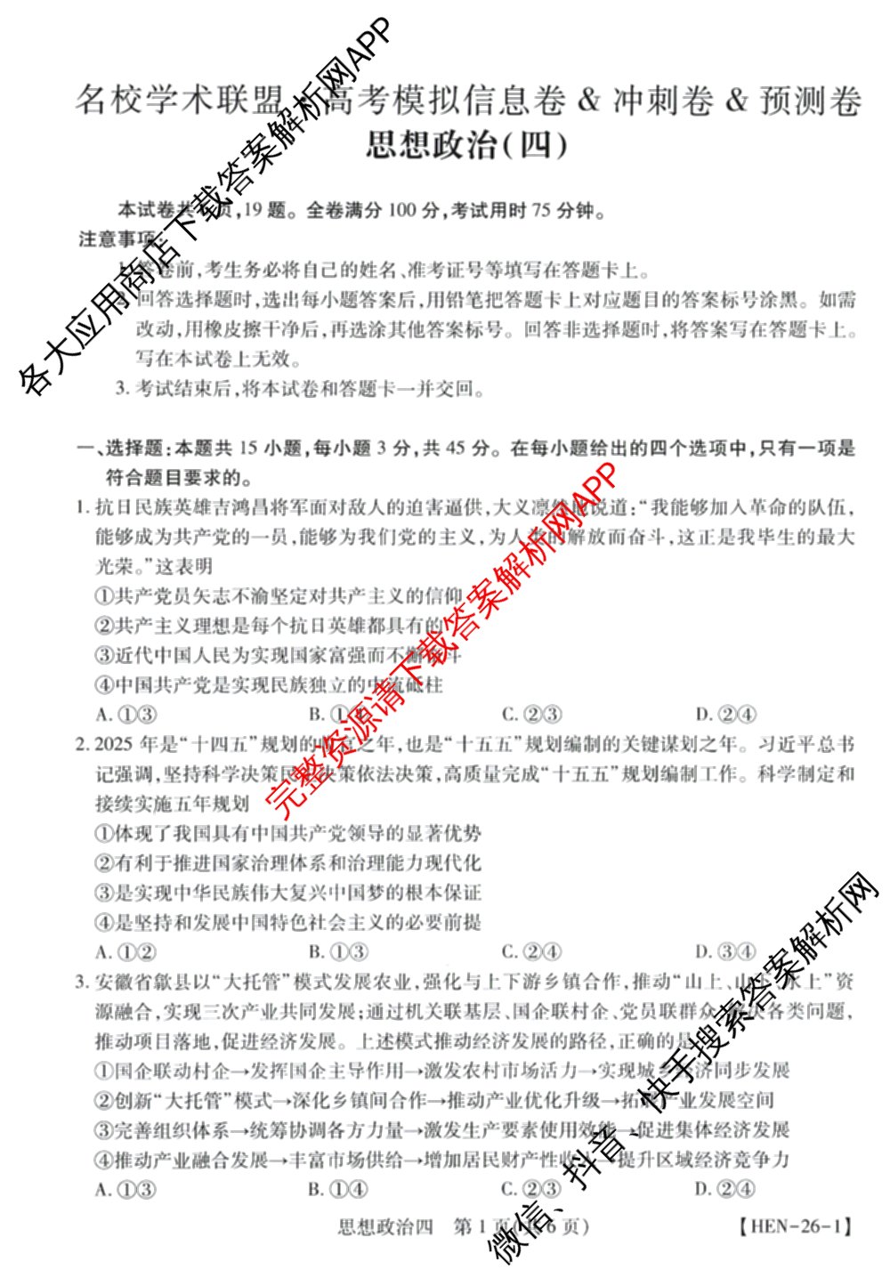 2026届智慧上进名校学术联盟高考模拟信息卷&冲刺卷&预测卷(四)4各科答案及试卷: 含物理(I-26-1) 日语(26-1) 历史(HB)试卷解析政治试题