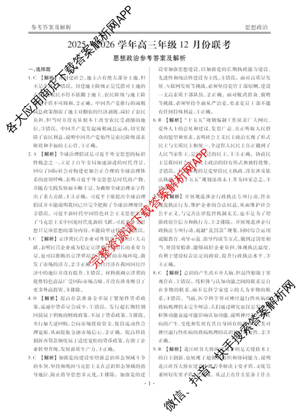 衡水金卷河北省2025-2026学年高三年级12月份联考试卷及答案汇总(已更新物理 化学(苏教版) 政治等11份)政治答案