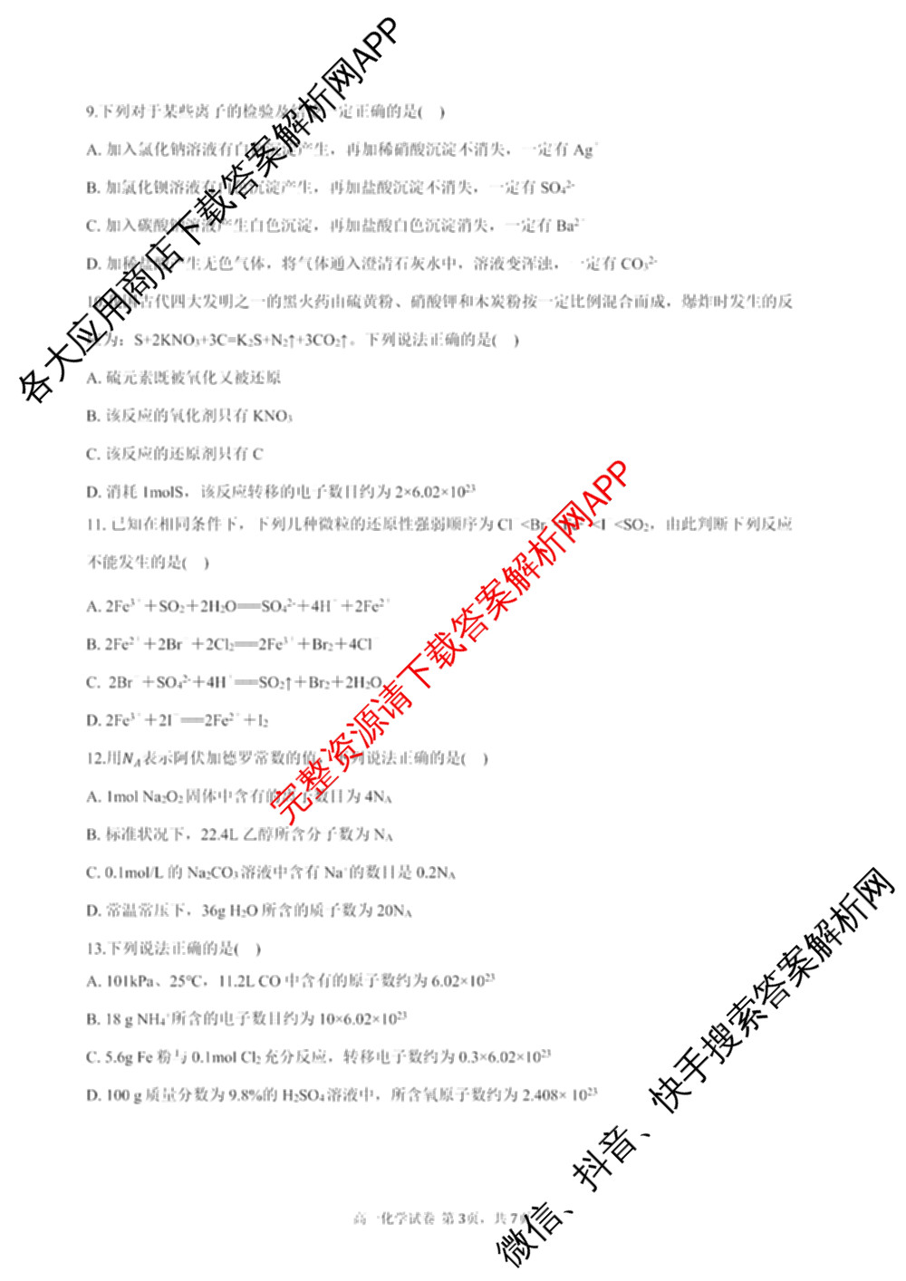 广东省2025-2026学年度第一学期高中阶段联考(12月)高一试卷及答案汇总（含物理 地理 化学等）化学试题