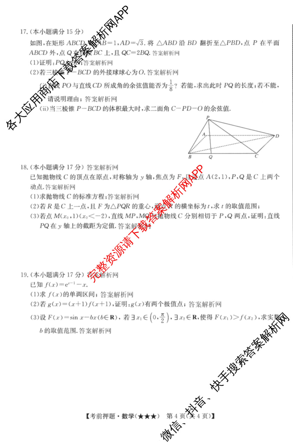 2026年高考名师解密临门演练(★★★)各科答案及试卷（含历史(A) 化学(A) 物理(A)等）数学试题