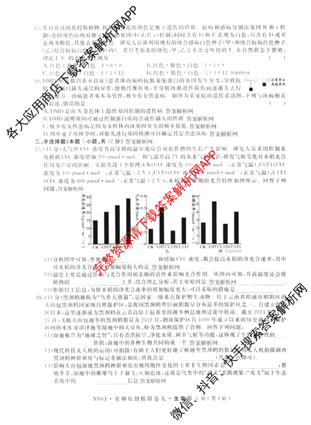 2026届高三总复名师原创模拟(九)9试卷及答案汇总: 含物理(新S6J)、生物(GDX6)、化学(XS6J)试卷解析生物试题