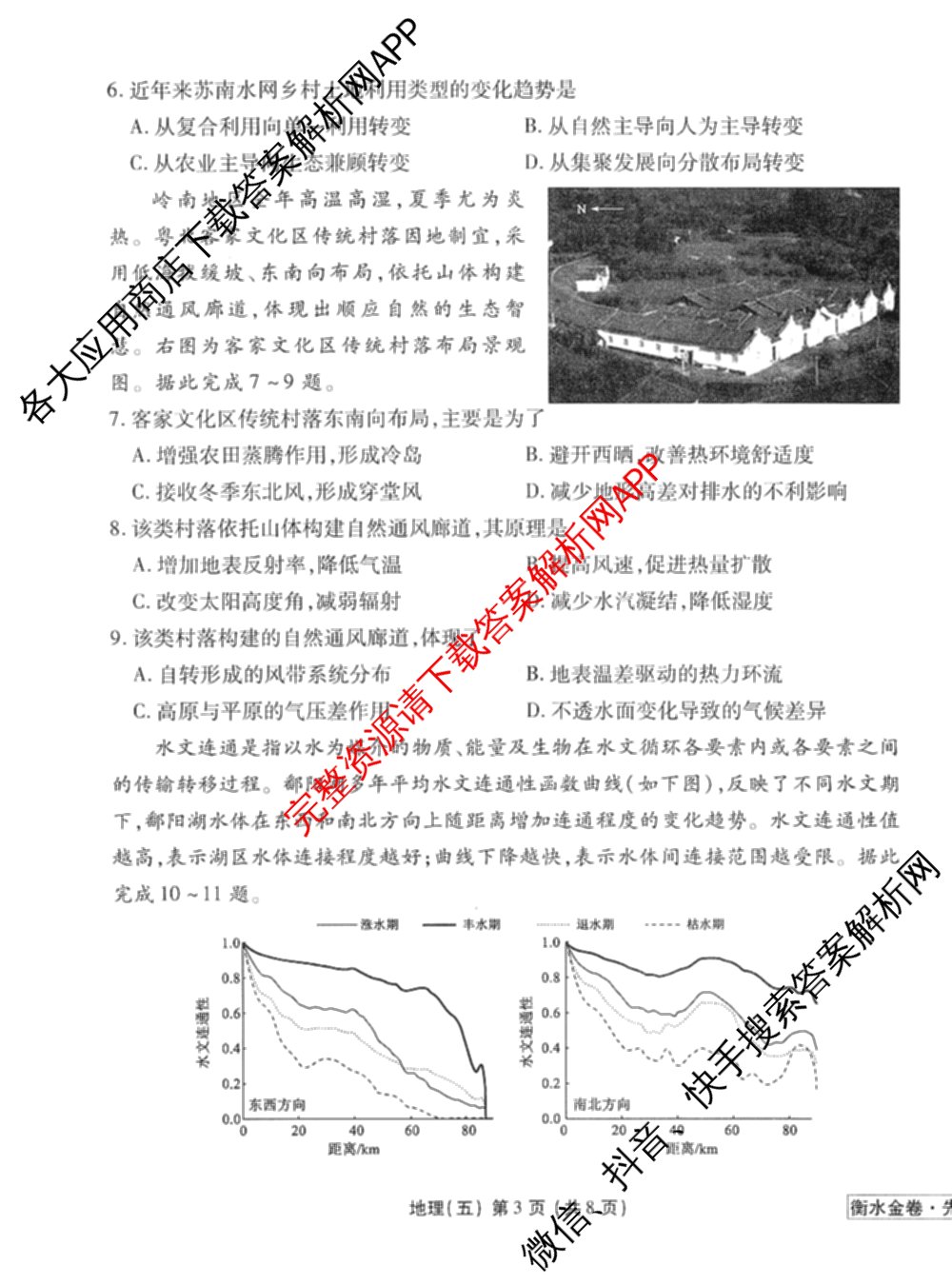 衡水金卷先享题调研卷2026年普通高等学校招生全国统一考试模拟试题(五)5试卷及答案汇总（含政治、生物、物理(L)等）地理试题