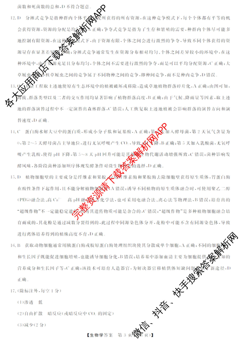 三重教育2026届山西省高三12月联考(无标题)试卷及答案汇总（10科全）生物答案