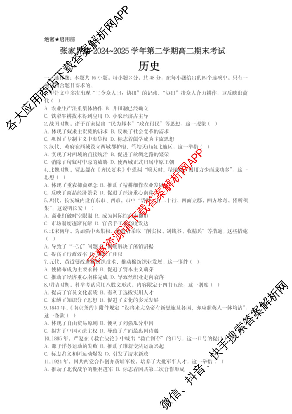 张家界市2024~2025学年第二学期高二期末考试: 含政治 英语 语文试卷解析历史试题