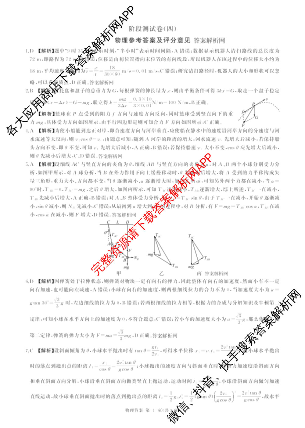 百师联盟2025-2026学年高一上学期阶段测试卷(四)4试卷及答案汇总（含地理(中图版75分钟) 地理(鲁教版75分钟) 生物(75分钟单选)等）物理答案