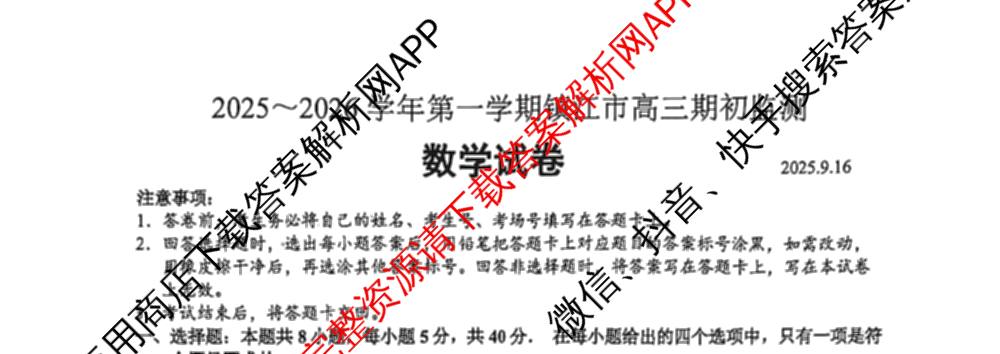 2025~2026学年第一学期镇江市高三期初监测(2025.9.16)各科答案及试卷（含物理 地理 化学等）数学试题
