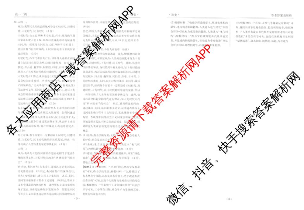 衡水金卷先享题月考卷2024-2025学年度下学期高一年级二调考试试卷及答案汇总（含政治 物理 历史等）历史答案