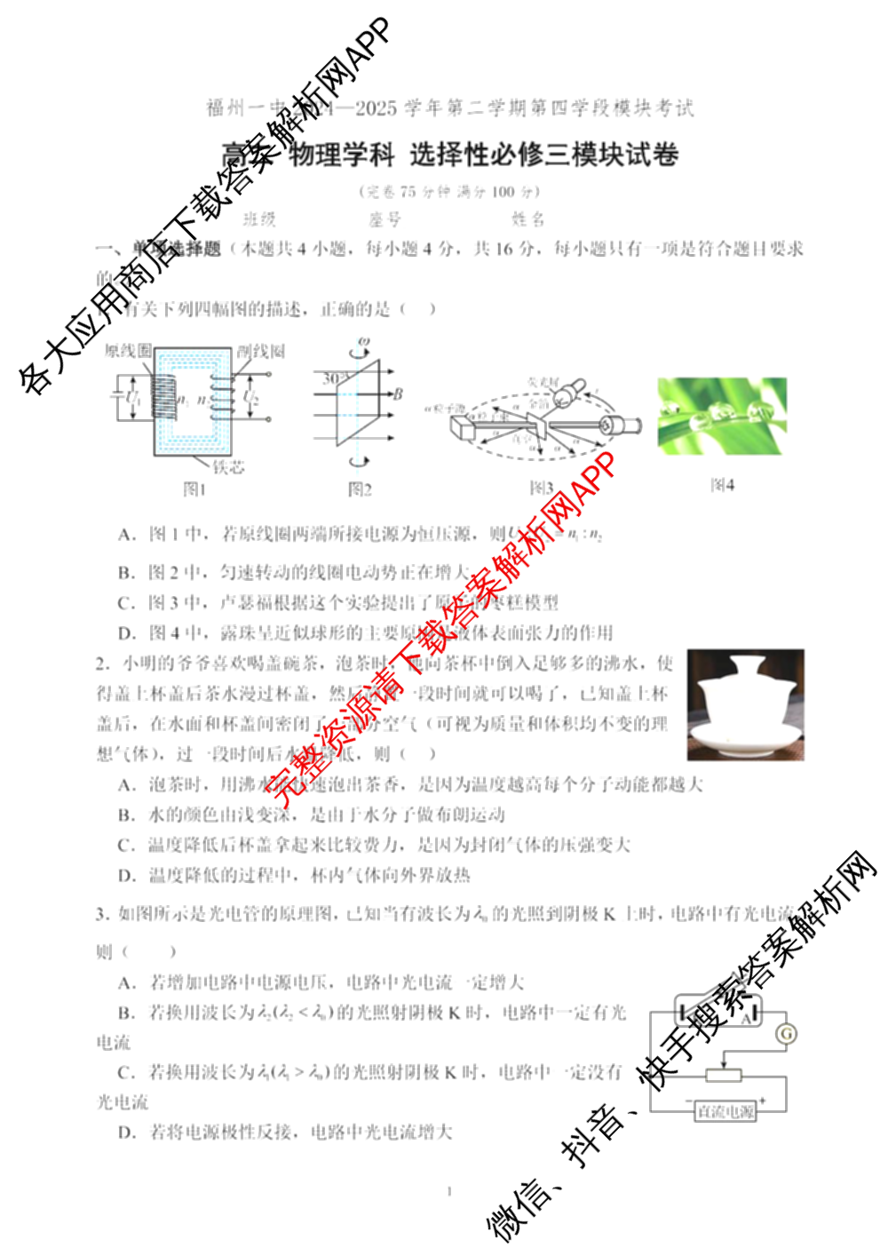 福建省福州一中2024-2025学年第二学期第四学段模块考试高二试卷及答案汇总（含生物 语文 数学等9份）物理试题