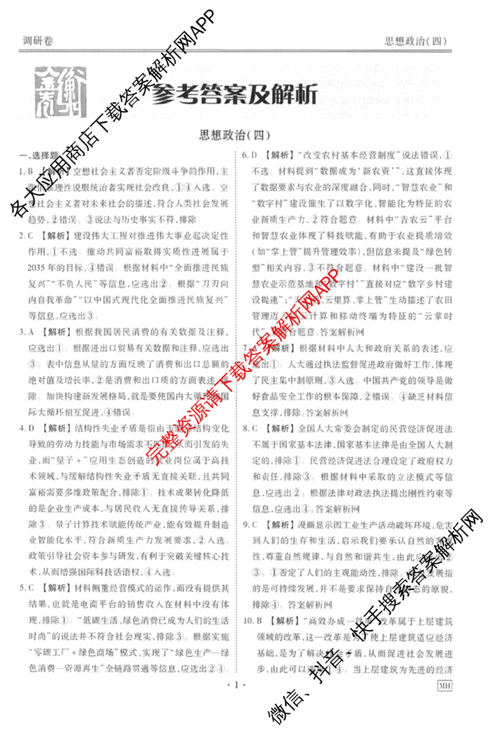 衡水金卷先享题调研卷2026年普通高等学校招生全国统一考试模拟试题(四)4试卷及答案汇总(已更新生物(Y) 政治(FJ) 地理(HJ)等31份)政治答案