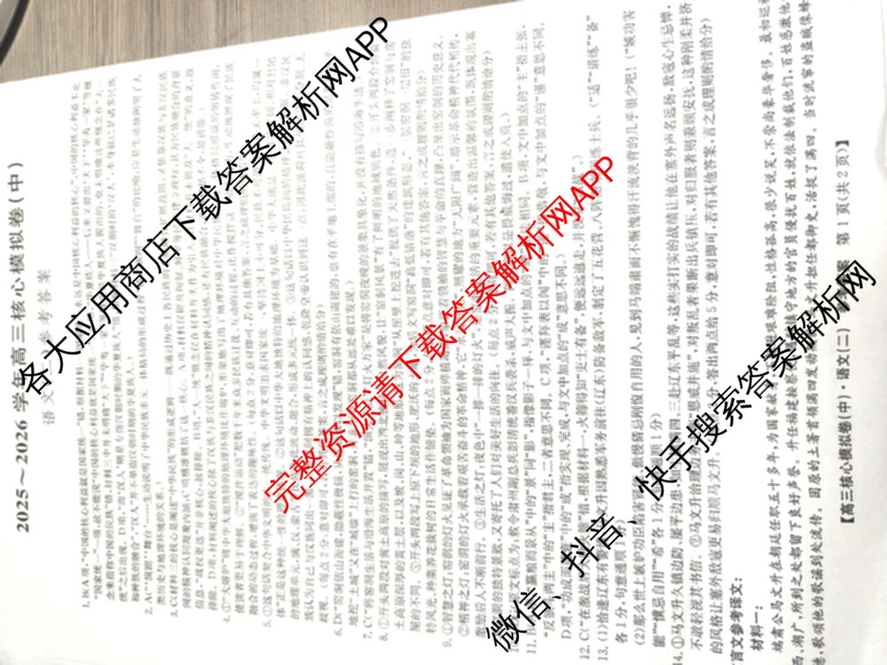 九师联盟2025~2026学年高三核心模拟卷(中)(二)试卷及答案汇总（含历史(A1)、物理(A)、物理(D1)等）语文答案