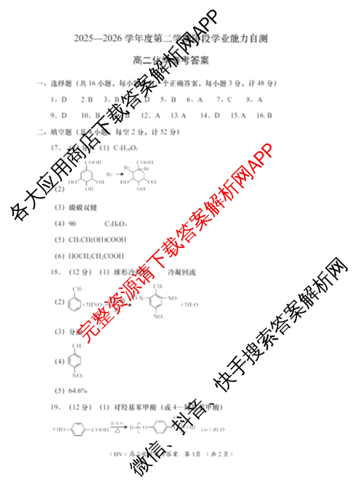 陕西省2025-2026学年度第二学期阶段学业能力自测高二各科答案及试卷（含政治 生物(HV) 化学(HV)等）化学答案