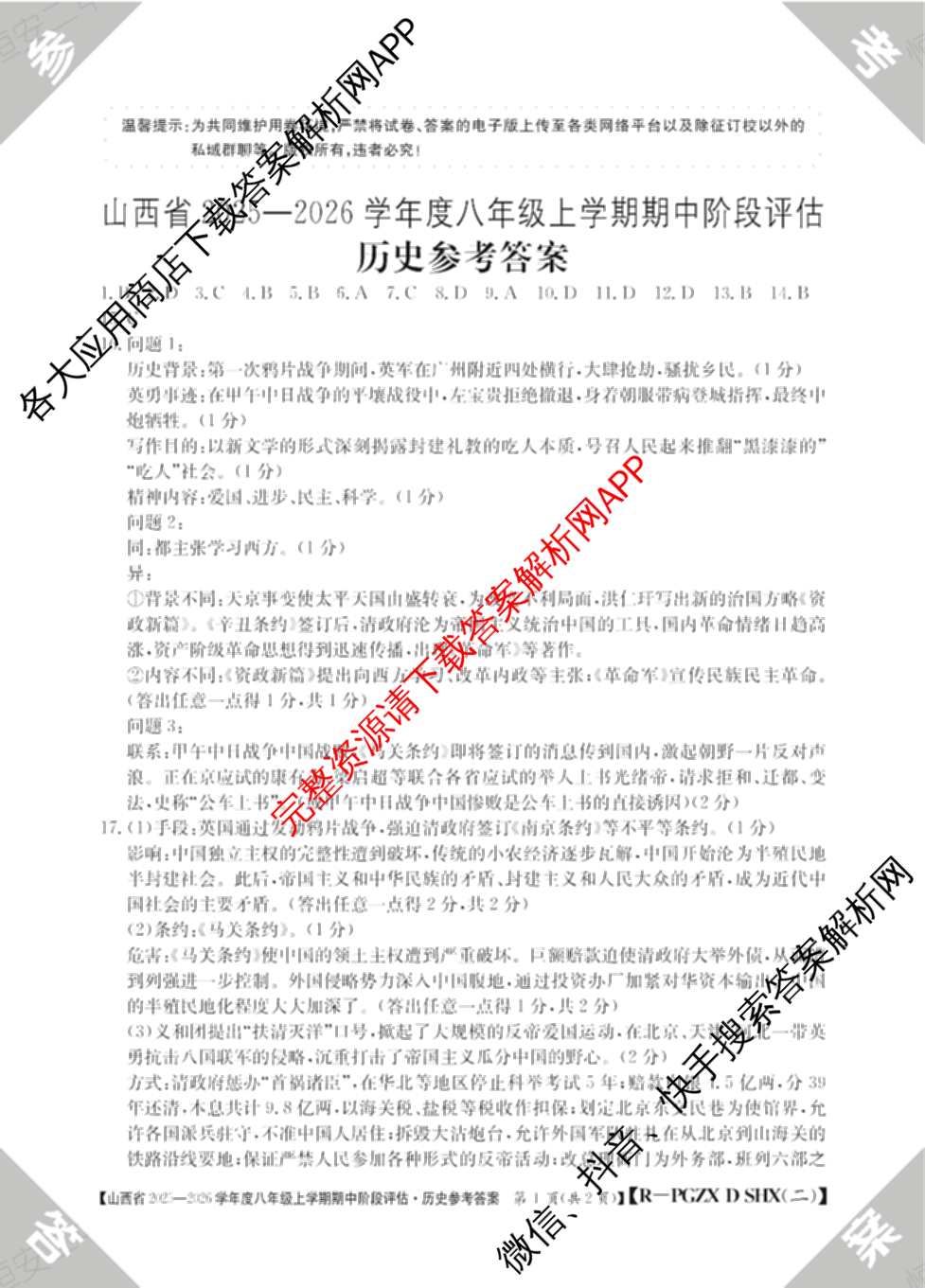 晋城市八年级上学期长标期中（含物理(R)、地理(XJB)、数学(HSD)等）历史答案