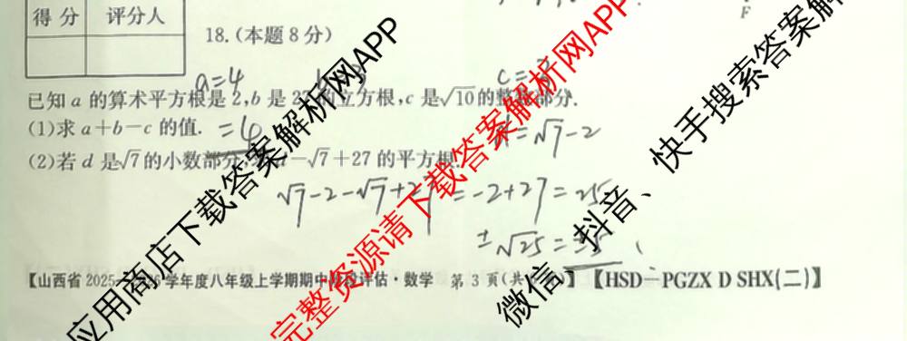 晋城市八年级上学期长标期中（含物理(R)、地理(XJB)、数学(HSD)等）数学试题