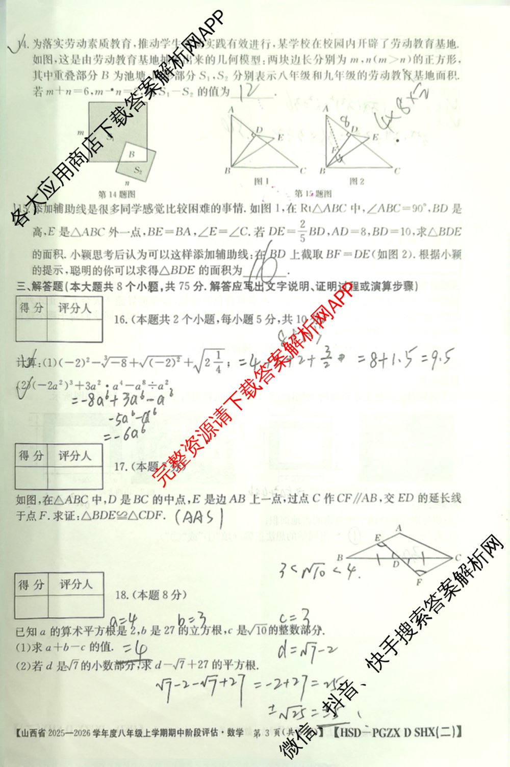 大同市八年级上学期长标期中各科答案及试卷（15科全）数学试题