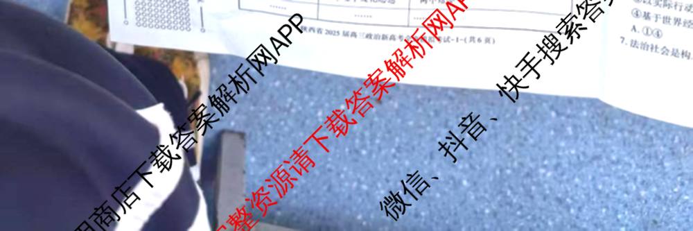 陕西省2025届高三新高考全真模拟考试各科答案及试卷: 含历史 数学 化学试卷解析政治试题
