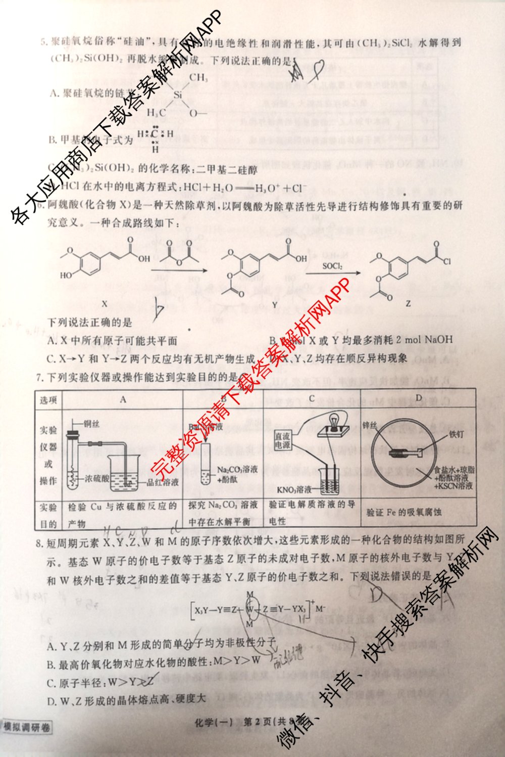 衡水名师卷高考模拟调研卷 2026年普通高等学校招生全国统一考试模拟试题(一)1（含数学(空心菱形) 物理(空心菱形) 英语(YH)等21份）化学试题