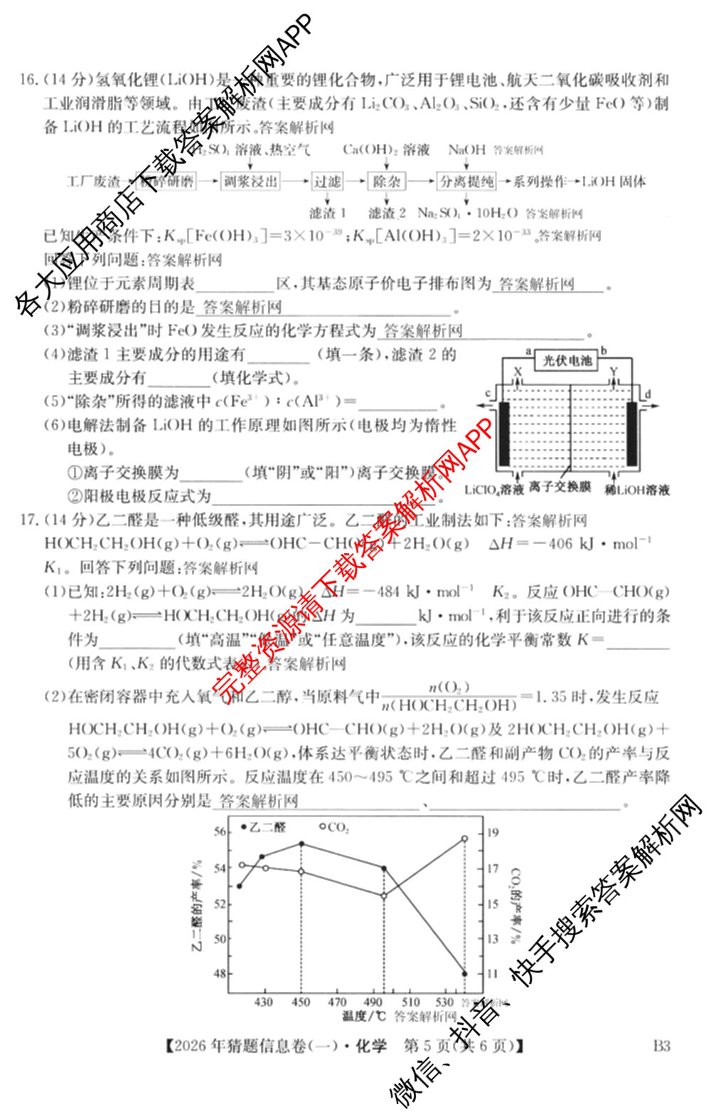 2026年普通高等学校招生全国统一考试猜题信息卷(一)1试卷及答案汇总(已更新物理(AH)、地理(B3)、化学(B3)等19份)化学试题