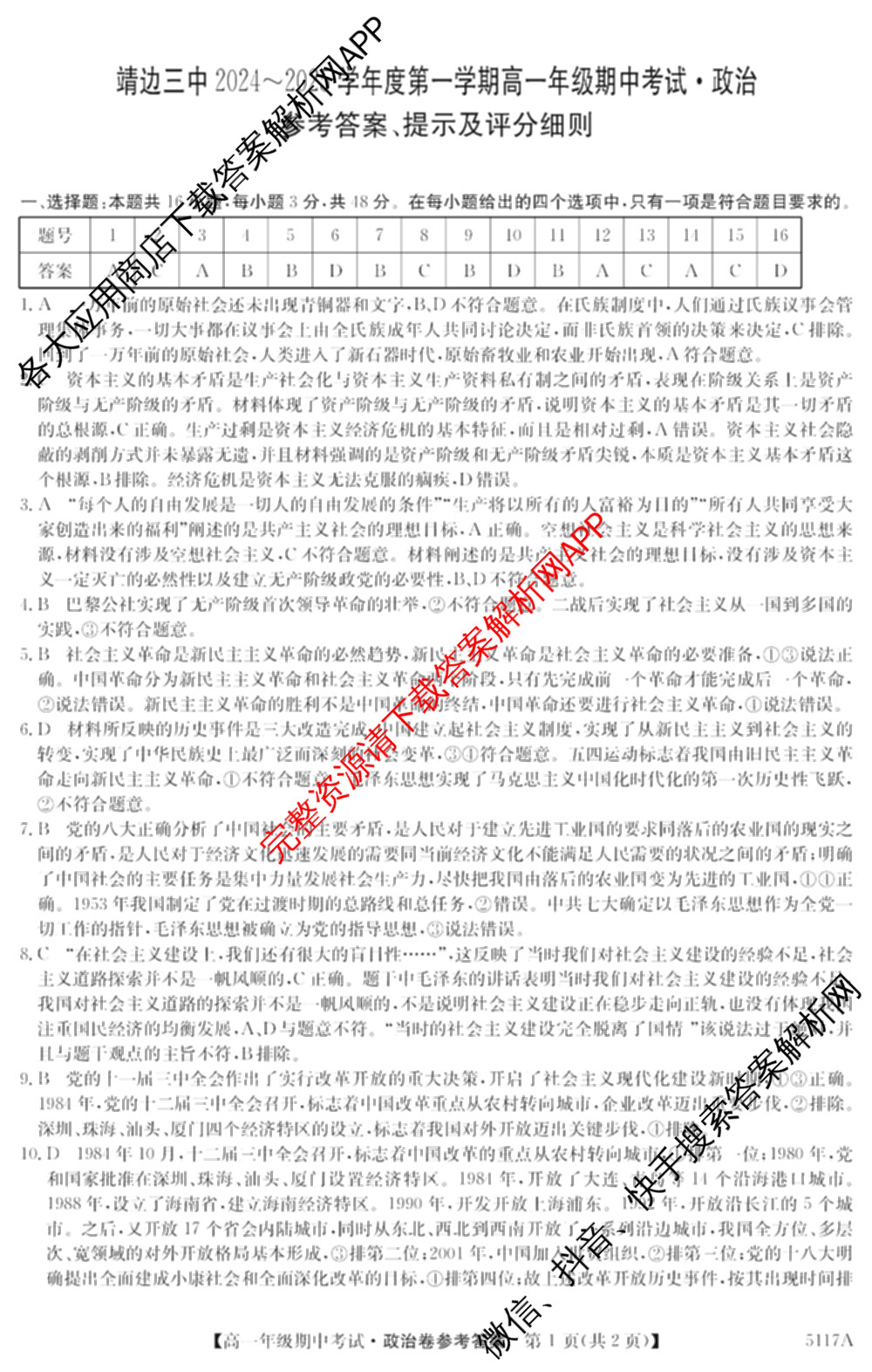 陕西省榆林市靖边三中2024-2025学年度第一学期高一年级期中考试(已更新英语、语文、政治等9份)政治答案