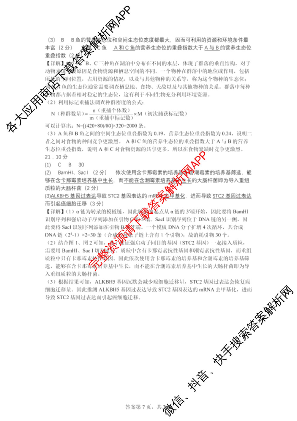 陕西省西安市2025-2026-1高三年级月考7试卷及答案汇总（含化学、历史、生物等）生物答案