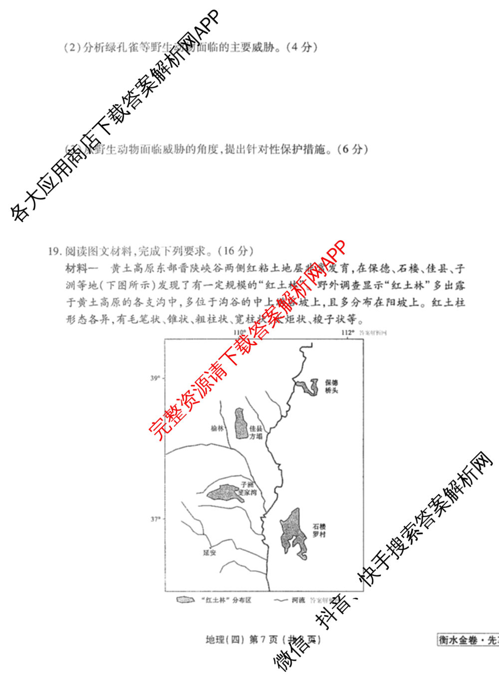 衡水金卷先享题调研卷2026年普通高等学校招生全国统一考试模拟试题(四)4(已更新生物(山东专版) 理综 历史(JS)等91份)地理试题