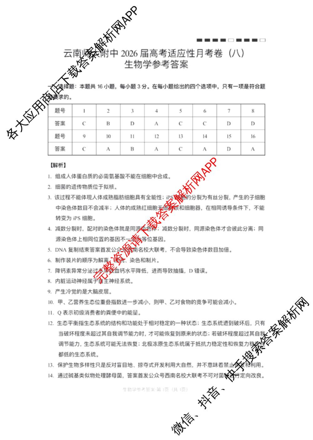 云南师大附中2026届高考适应性月考卷(八)(黑黑黑黑白黑黑黑白)各科答案及试卷(已更新地理 政治 生物等9份)生物答案