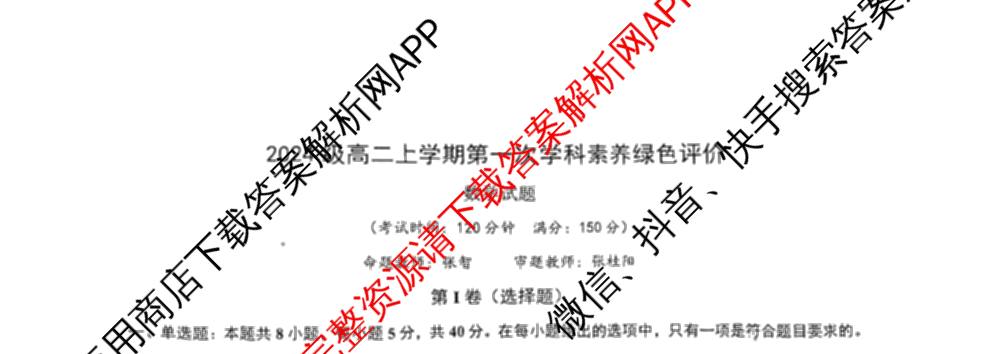 安徽省2024级高二上学期第一次学科素养绿色评价试卷及答案汇总（含历史 生物 数学等）数学试题