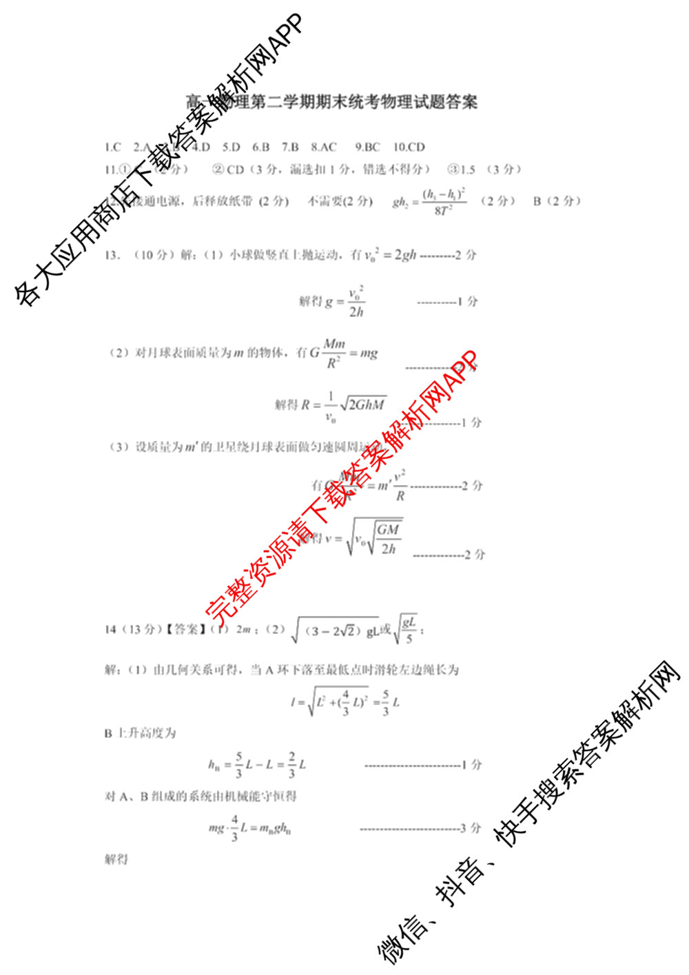 山西省运城市2023-2024学年高一年级第二学期期末调研测试(2024.7)试卷及答案汇总（含历史、物理、语文等9份）物理答案