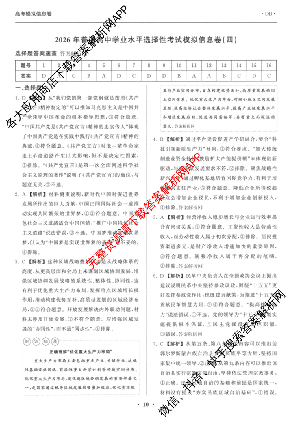 天舟高考衡中同卷2026年普通高等学校招生全国统一考试模拟信息卷(四)4试卷及答案汇总: 含历史(GY) 地理(WY) 理综(新疆版)试卷解析政治答案