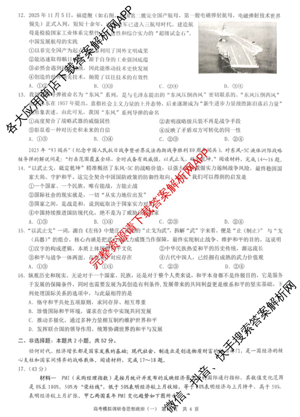 重庆康德2026届重庆市普通高等学校招生全国统一考试 高考模拟调研卷(一)试卷及答案汇总（10科全）政治试题