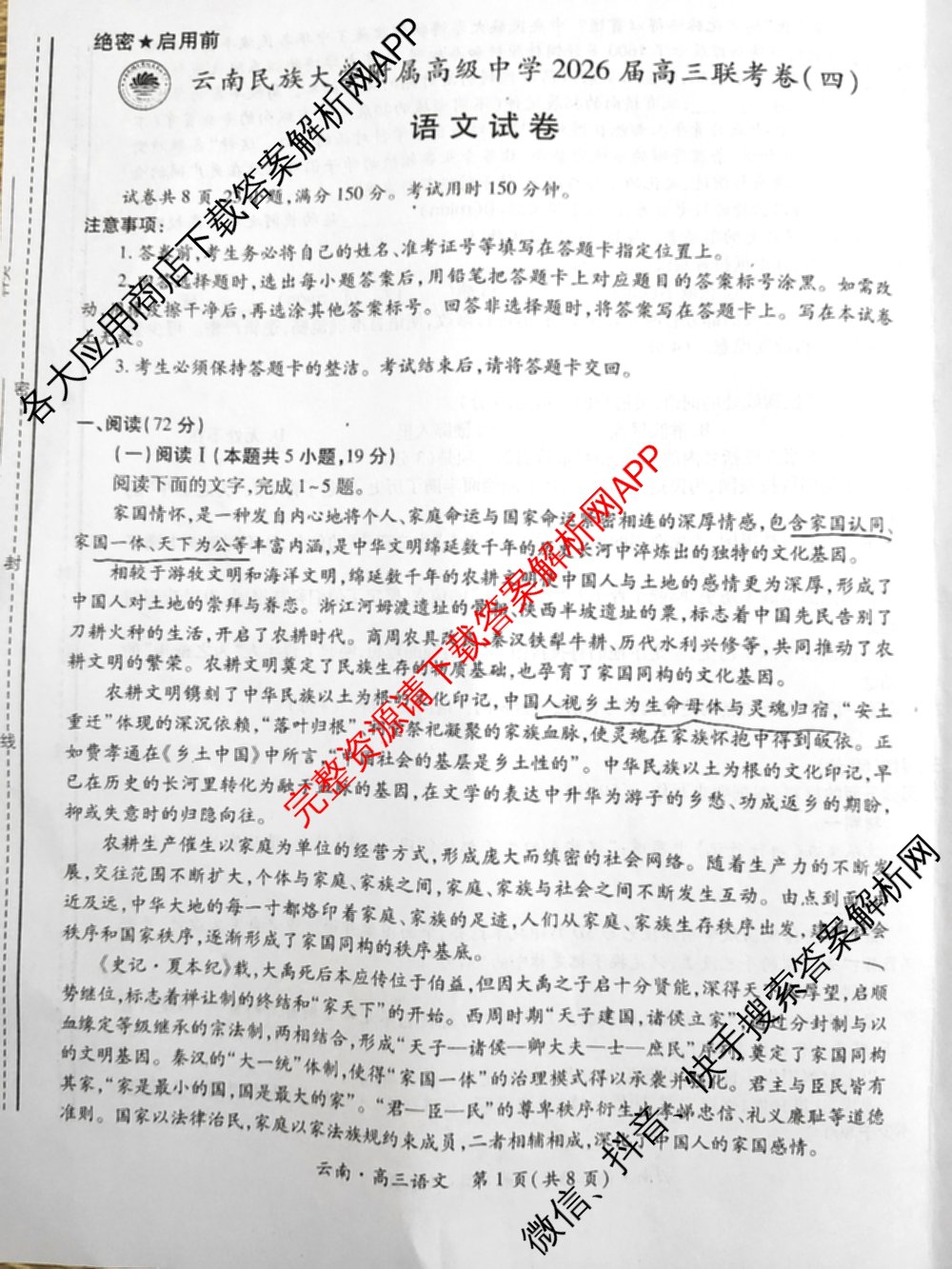 云南民族大学附属高级中学2026届高三联考卷(四)各科答案及试卷(已更新数学 物理 生物等9份)语文试题