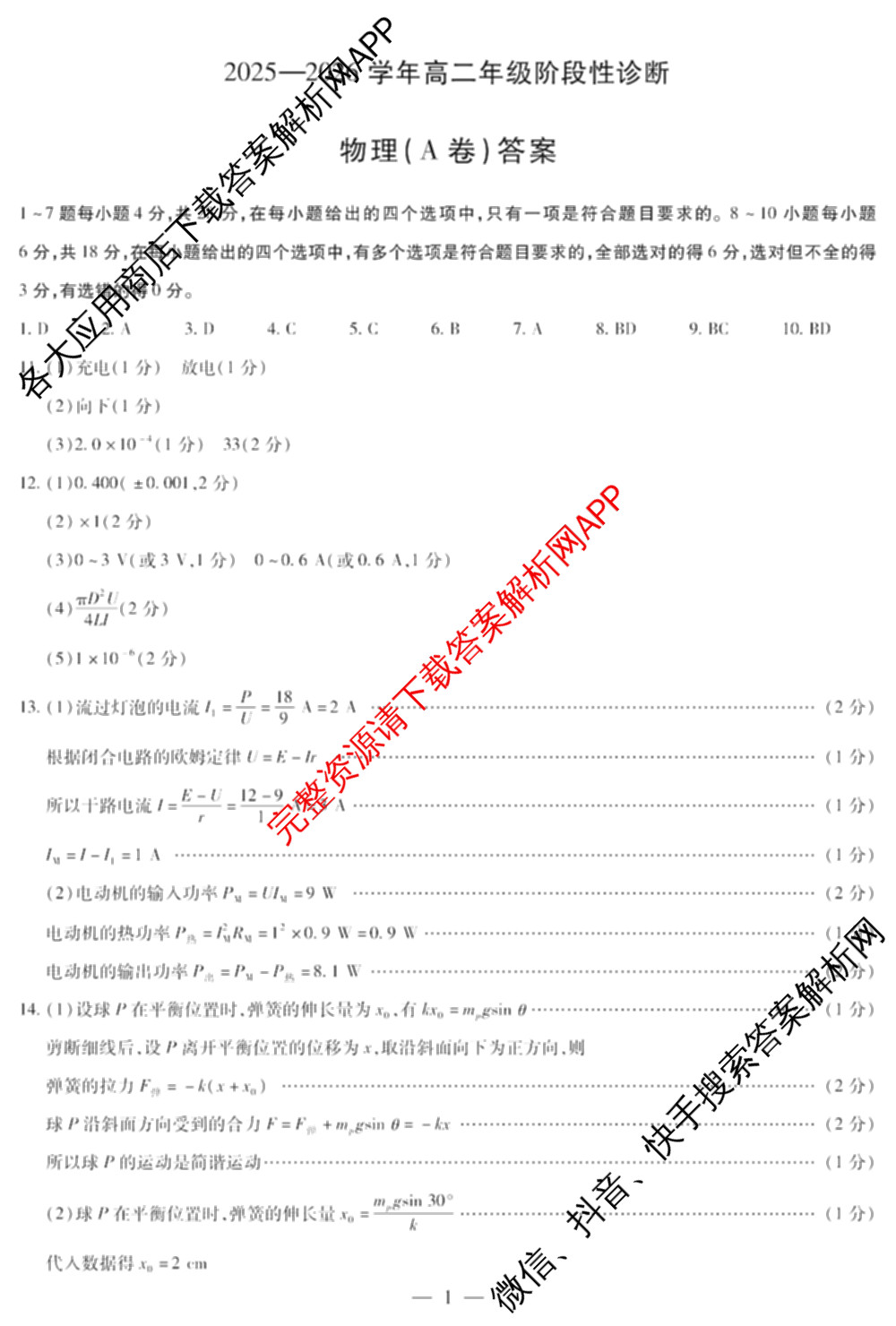 天一大联考河南省2025-2026学年高二年级阶段性诊断(12.17)各科答案及试卷（含化学(A) 物理(B卷) 地理等11份）物理答案