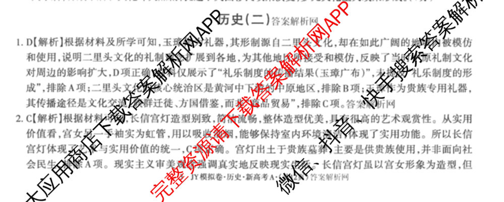 2026年普通高等学校招生统一考试JY高三模拟卷(二)各科答案及试卷（含化学(新高考·A)、政治(新高考·D)、政治(新高考·A)等）历史答案