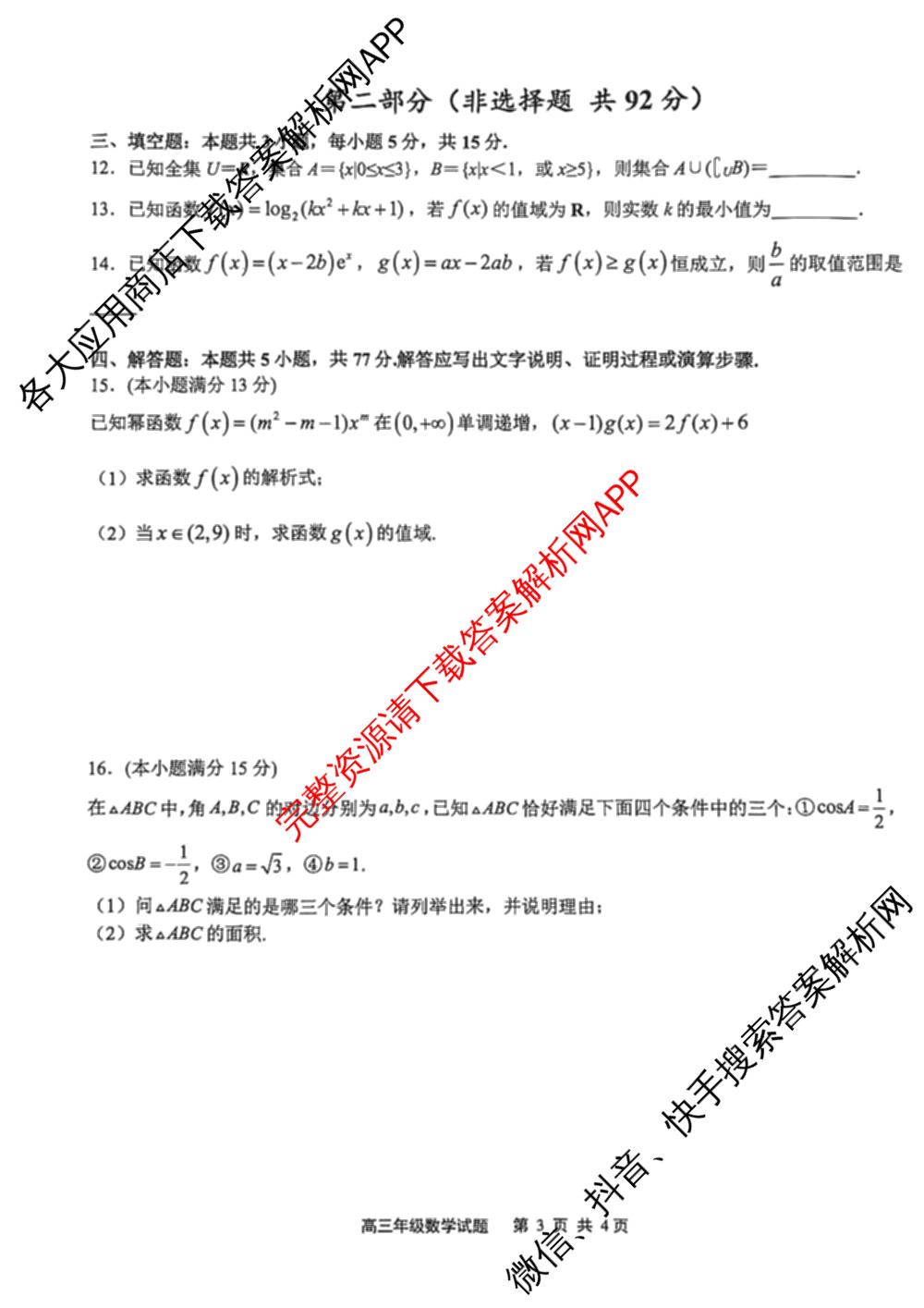 江苏省2025/2026学年度第一学期七校联盟第二次学情检测高三(2025.10)各科答案及试卷（含数学 物理 英语等）数学试题