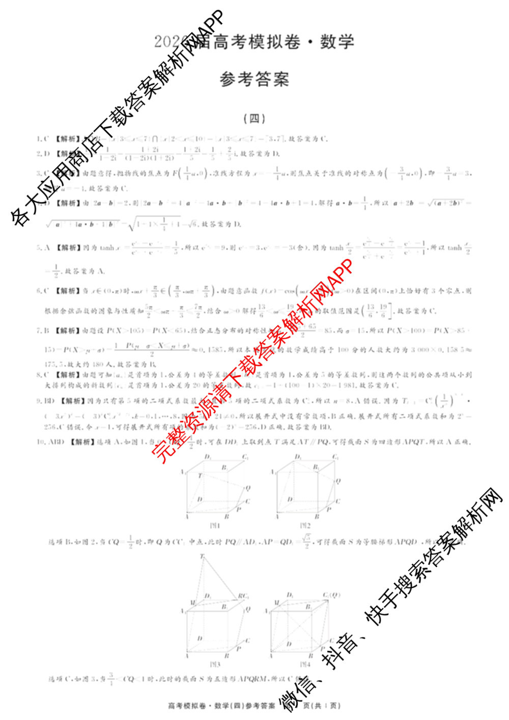 2026届高考模拟卷(四)4各科答案及试卷(已更新生物(②) 物理(①) 物理(②)等23份)数学答案