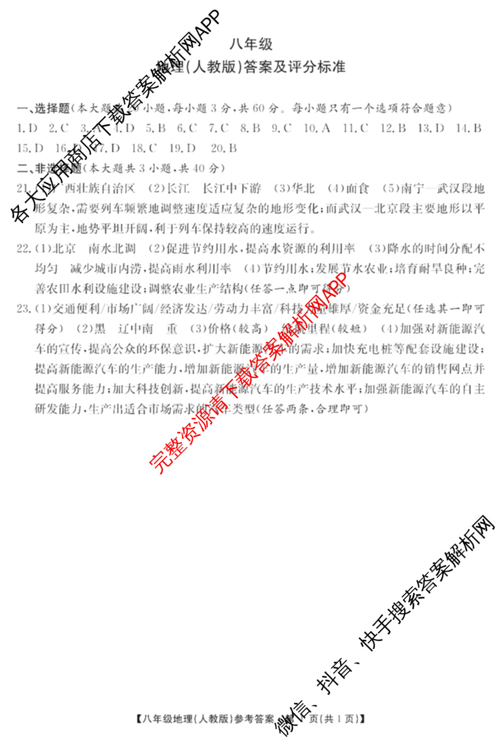 [页脚黑体八年级科目名称]安徽省2024-2025八年级1月无标题考试(江淮名卷)试卷及答案汇总(已更新历史 物理(沪科版) 英语(人教版)等18份)地理答案