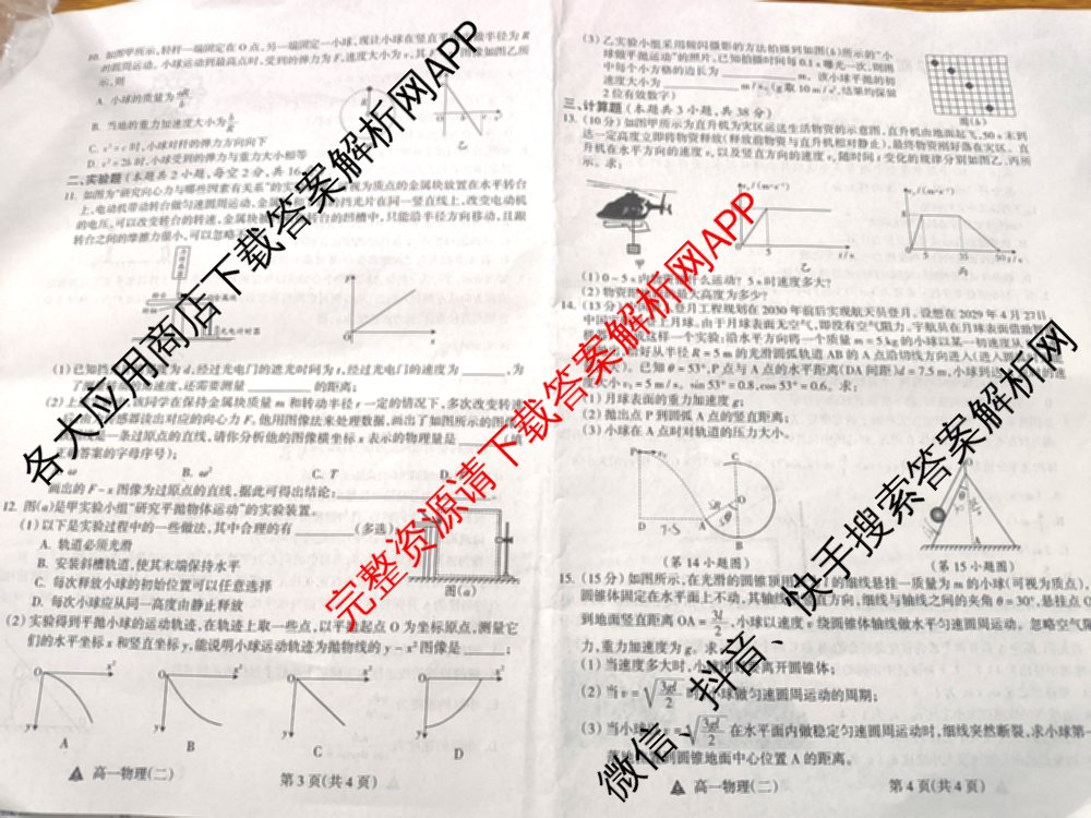 2023-2024高一第二学期高中新课程模块期中考试试题(卷): 含物理、政治、数学试卷解析物理试题