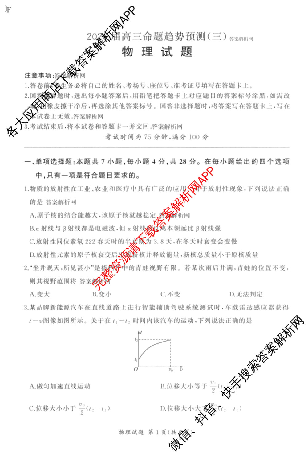 百师联盟2026届高三命题趋势预测(三)各科答案及试卷（24科全）物理试题