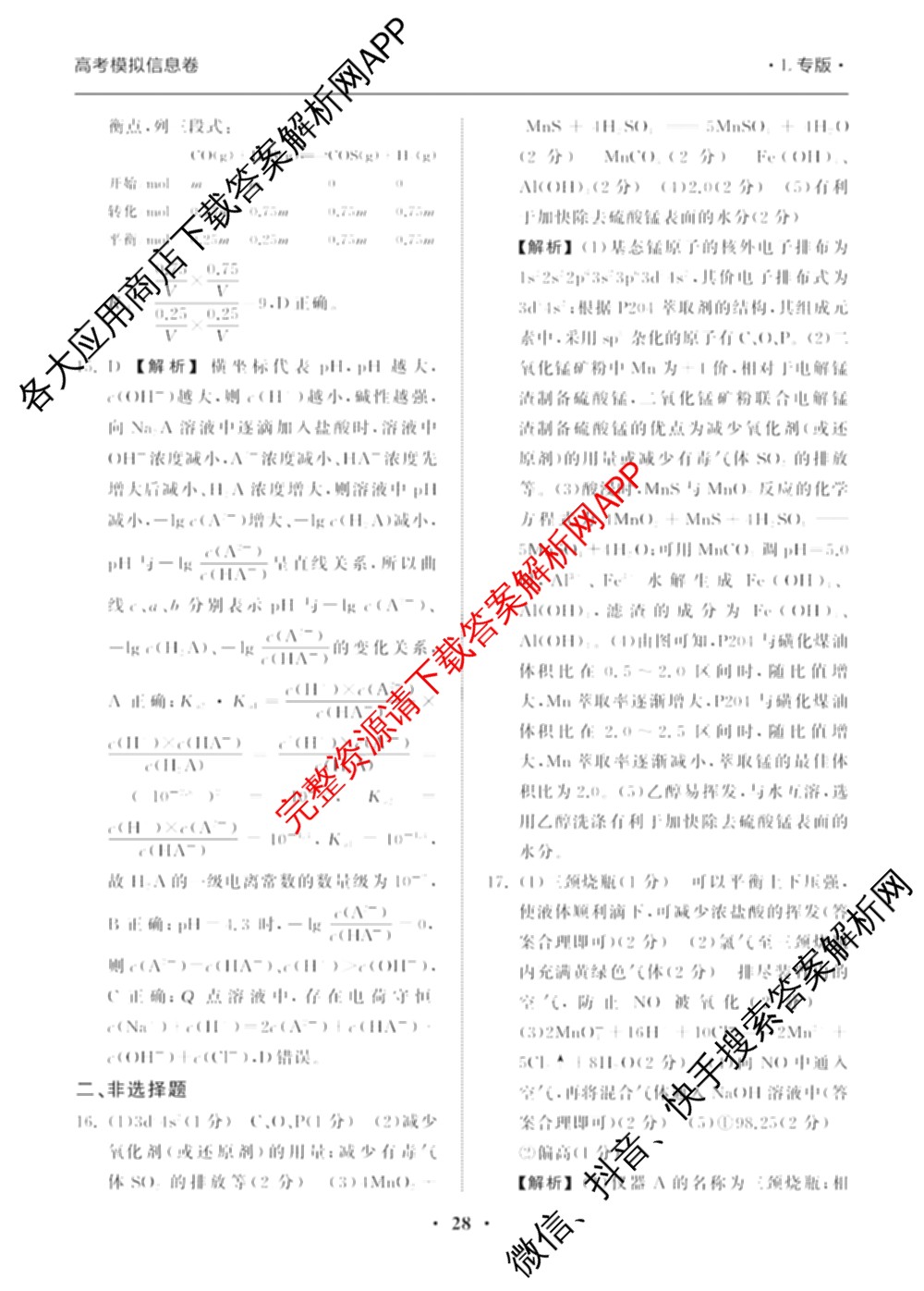天舟高考衡中同卷2025年普通高等学校招生全国统一考试模拟信息卷(六)6（含数学(A) 理综(XJ专版) 语文(A)等）化学答案