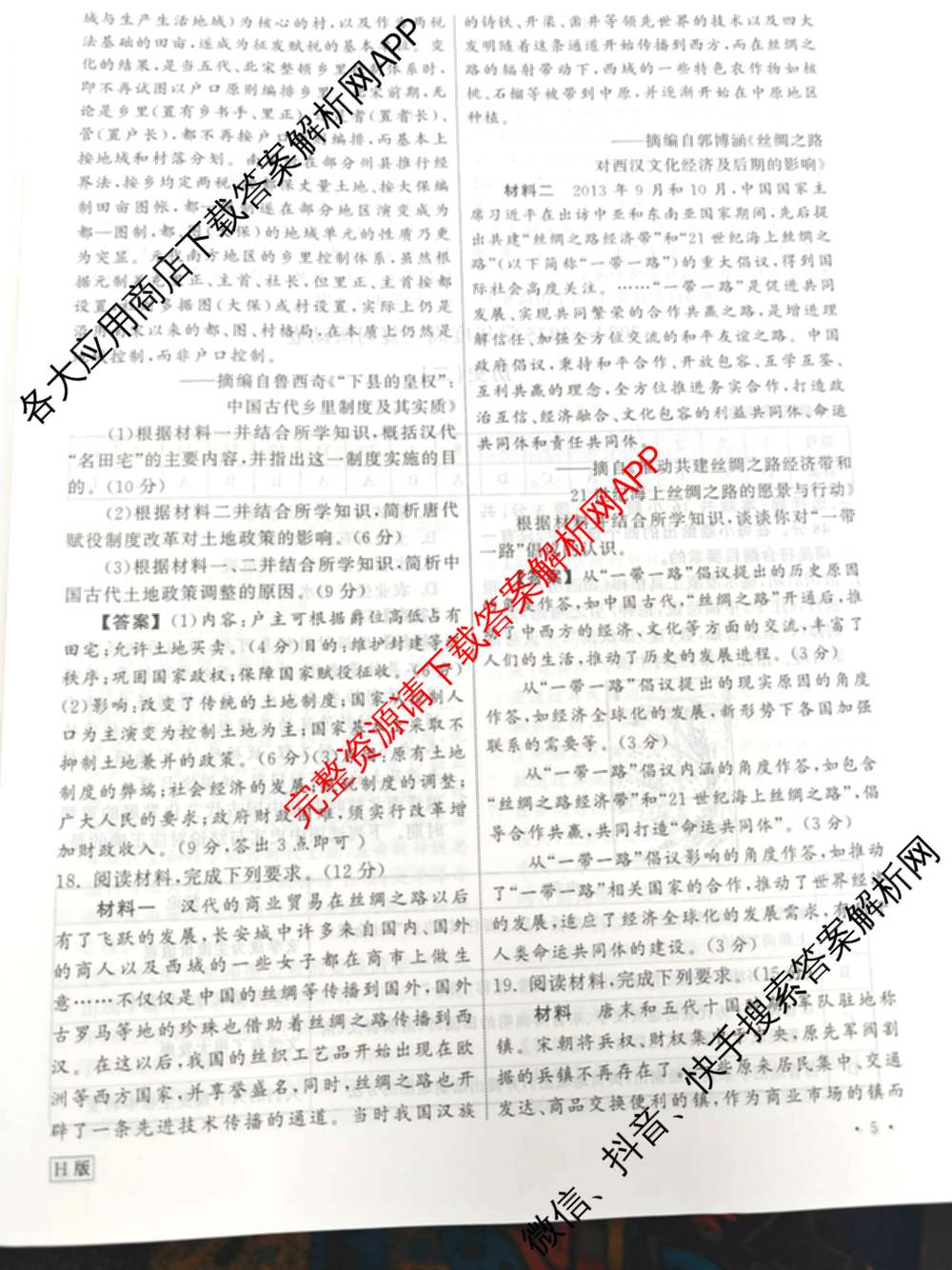 衡中同卷2024-2025学年度高三复滚动卷(一)1: 含生物(L版) 生物(X版) 语文(A)试卷解析历史答案 衡中同卷2024-2025学年度高三复滚动卷(一)1: 含生物(L版) 生物(X版) 语文(A)试卷解析历史答案