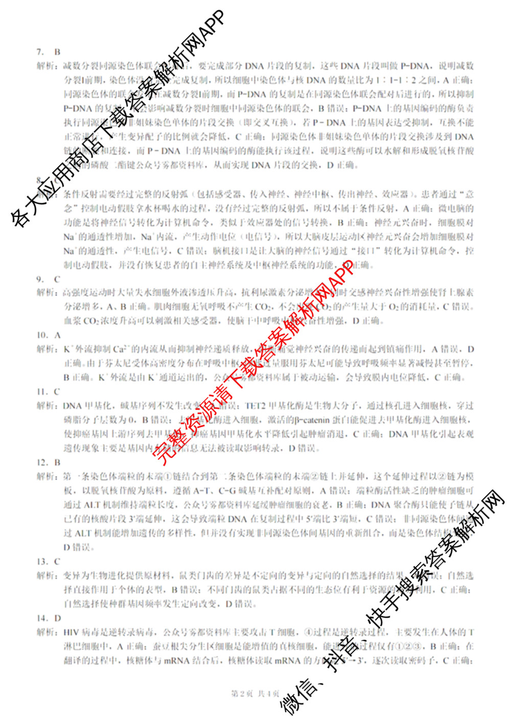 重庆康德2026届重庆市普通高等学校招生全国统一考试 高考模拟调研卷(一)试卷及答案汇总（10科全）生物答案