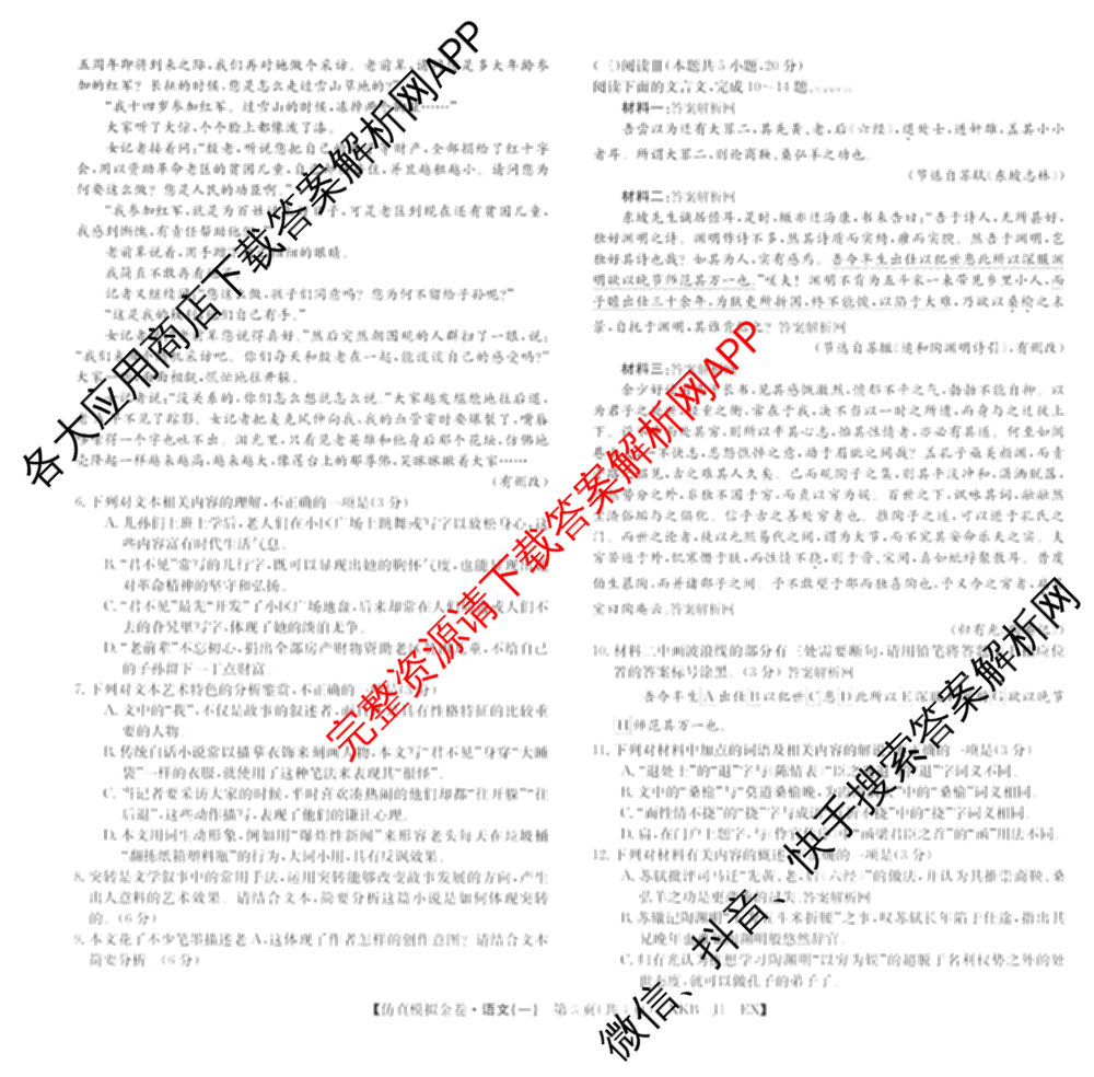 XKB-J-EX 2026届普通高等学校招生全国统一考试仿真模拟金卷(一)1试卷及答案汇总（含语文(XKB-J1-EX)、政治(XKB-J3-EX)、地理(XKB-J10-EX)等14份）语文试题