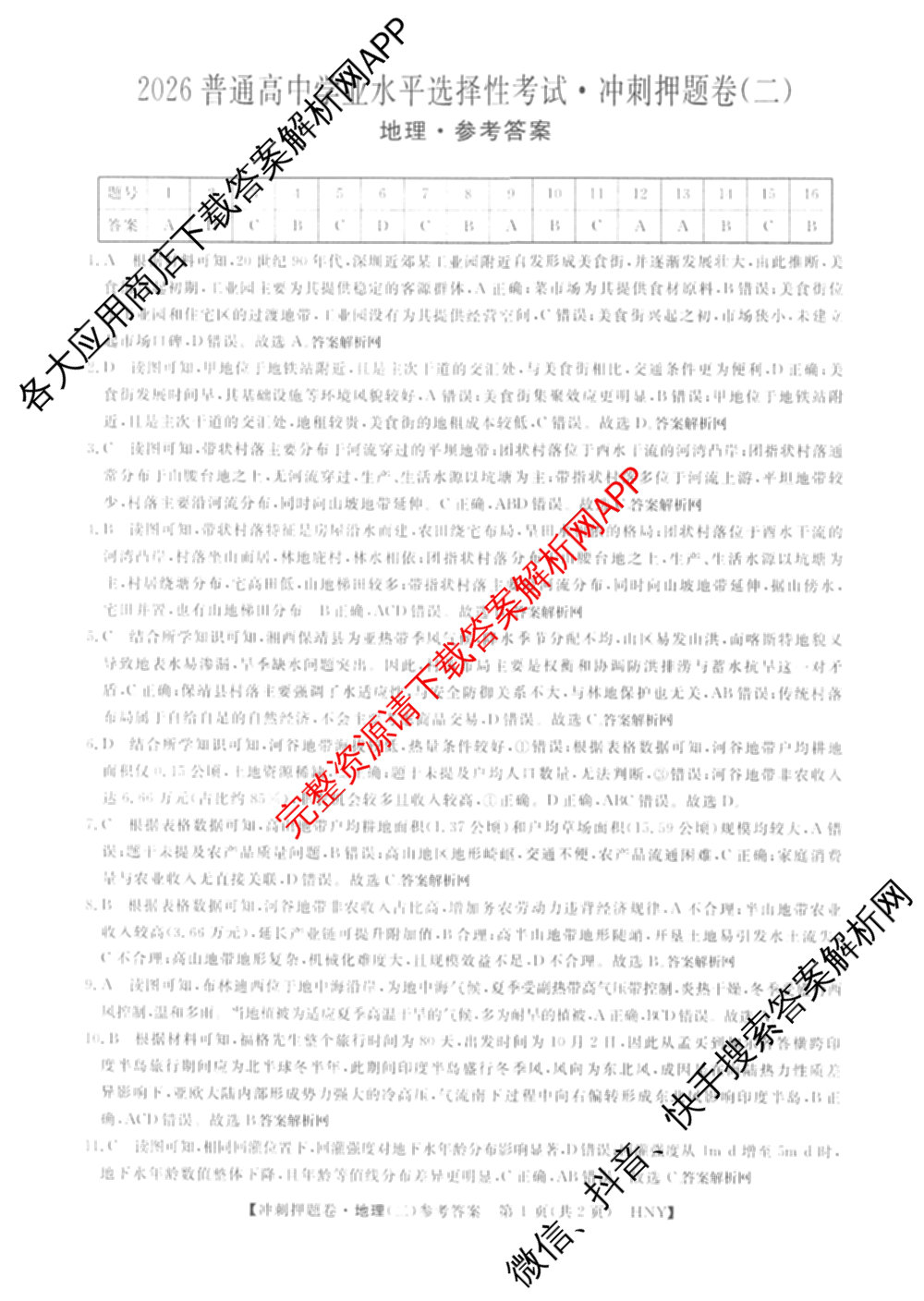 2026普通高等学校招生全国统一考试冲刺押题卷(二)2试卷及答案汇总（含物理 政治(C) 地理(C)等15份）地理答案