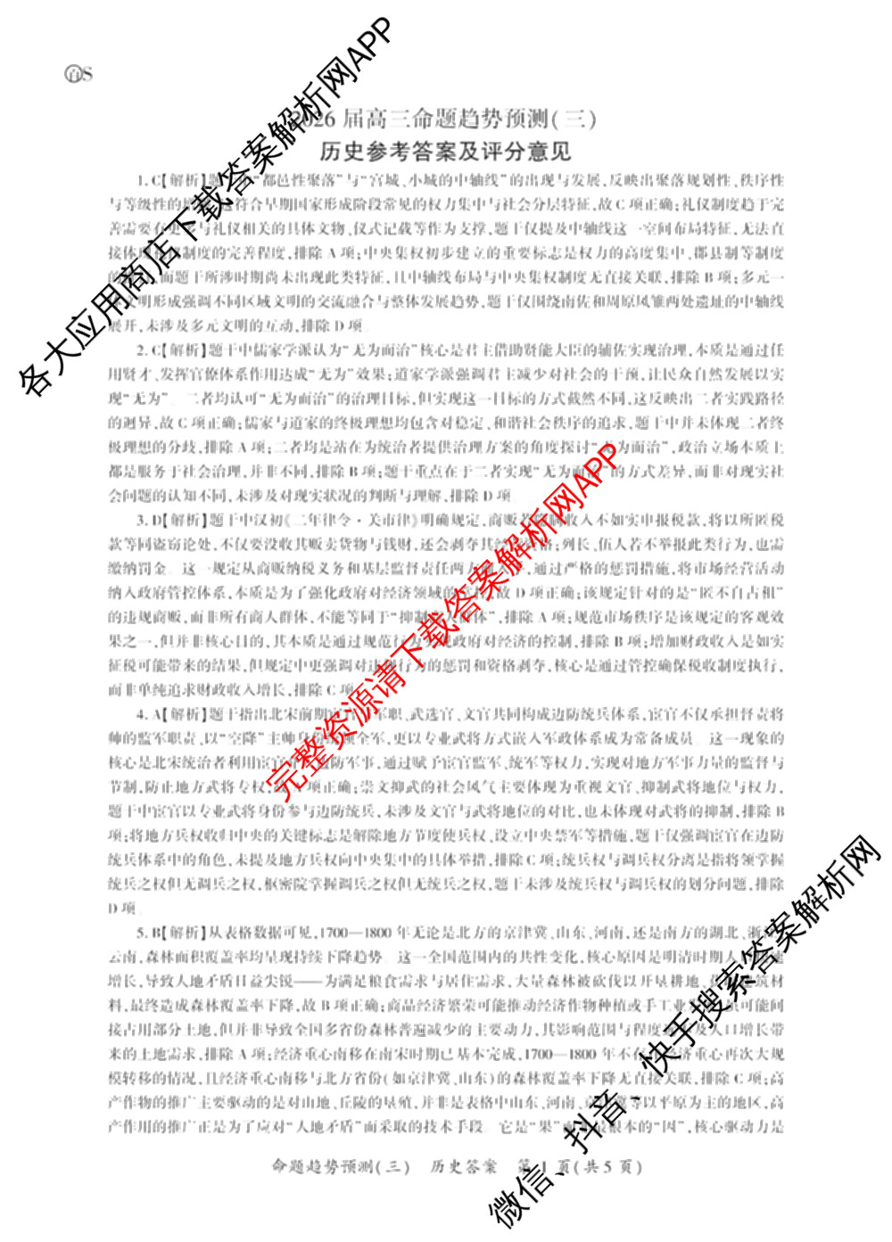 百师联盟2026届高三命题趋势预测(三)各科答案及试卷（24科全）历史答案
