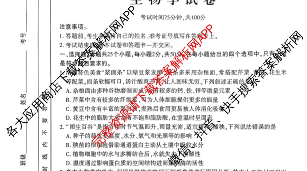 河南省洛阳市2024-2025学年第二学期高二质量检测(2025.6)(已更新语文 数学 物理等9份)生物试题